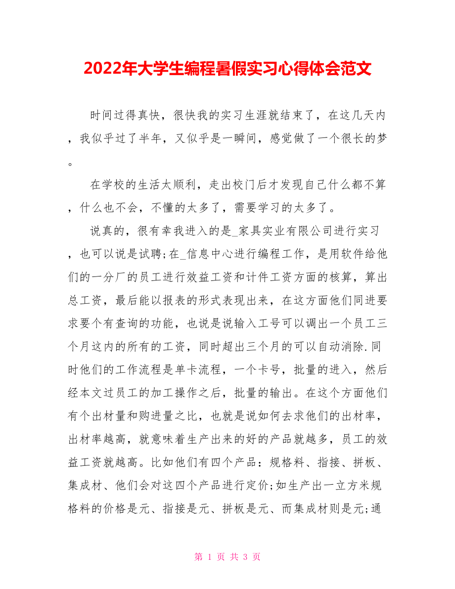 2022年大学生编程暑假实习心得体会范文_第1页