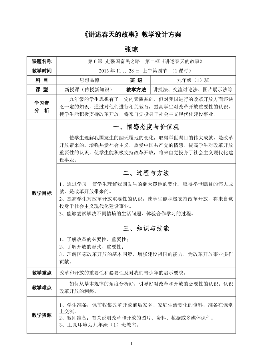 九年級思想品德《講述春天的故事》教學設計_第1頁