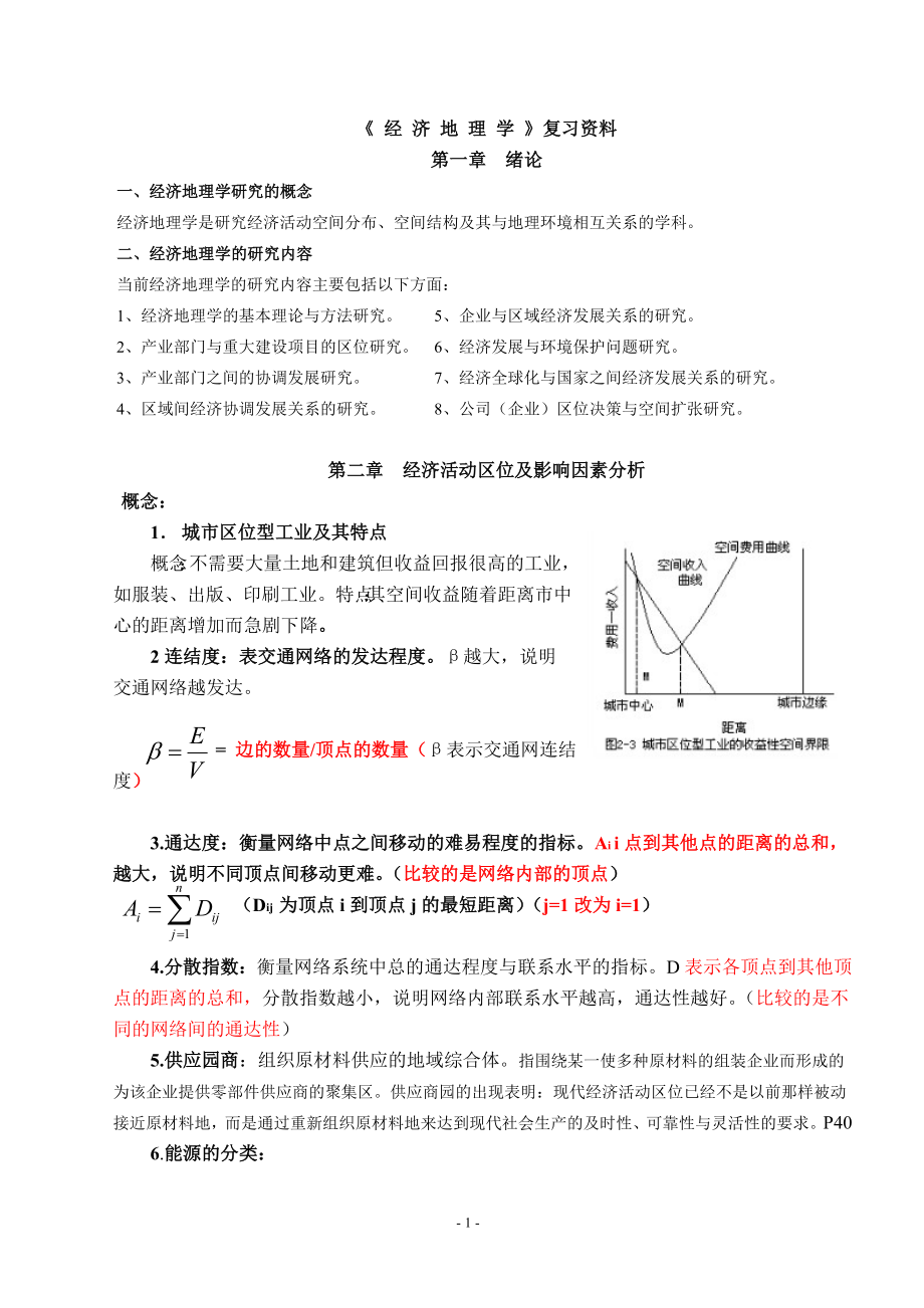 经济地理学复习资料_第1页