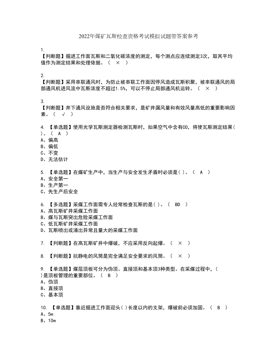 2022年煤矿瓦斯检查资格考试模拟试题带答案参考78_第1页