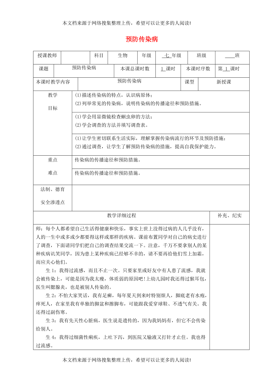 贵州省纳雍县七年级生物下册 第十三章 第2节 预防传染病教案 （新版）北师大版_第1页