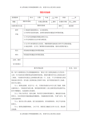 貴州省納雍縣七年級(jí)生物下冊(cè) 第十三章 第2節(jié) 預(yù)防傳染病教案 （新版）北師大版