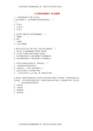 河南省永城市八年级生物下册 7.2.4《人的性别遗传》考点检测（无答案）（新版）新人教版