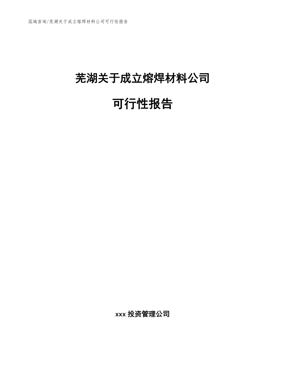 芜湖关于成立熔焊材料公司可行性报告（模板范文）_第1页