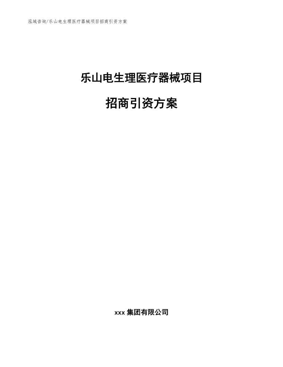 乐山电生理医疗器械项目招商引资方案_第1页