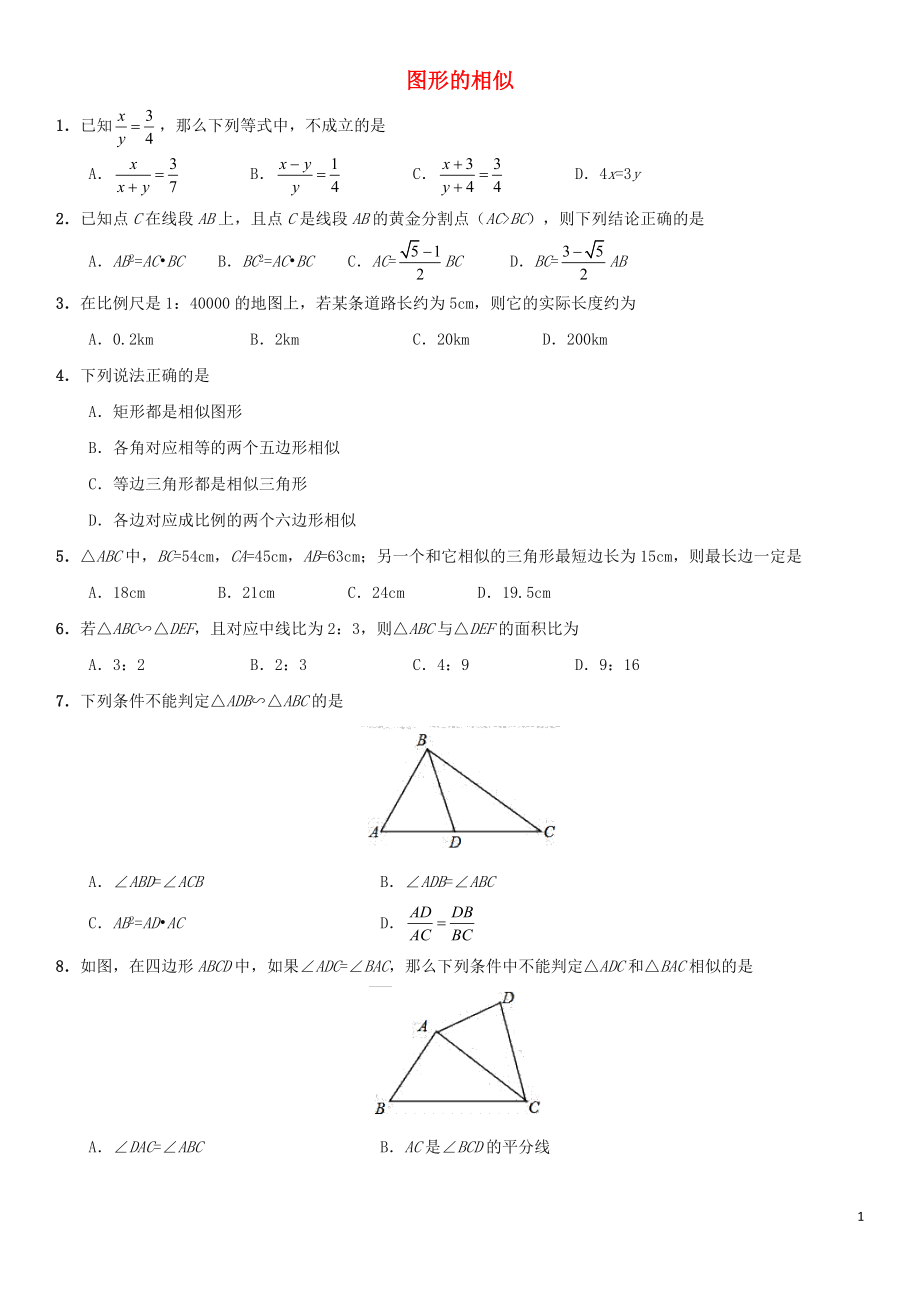 2018年中考数学考前终极冲刺练习 图形的相似_第1页