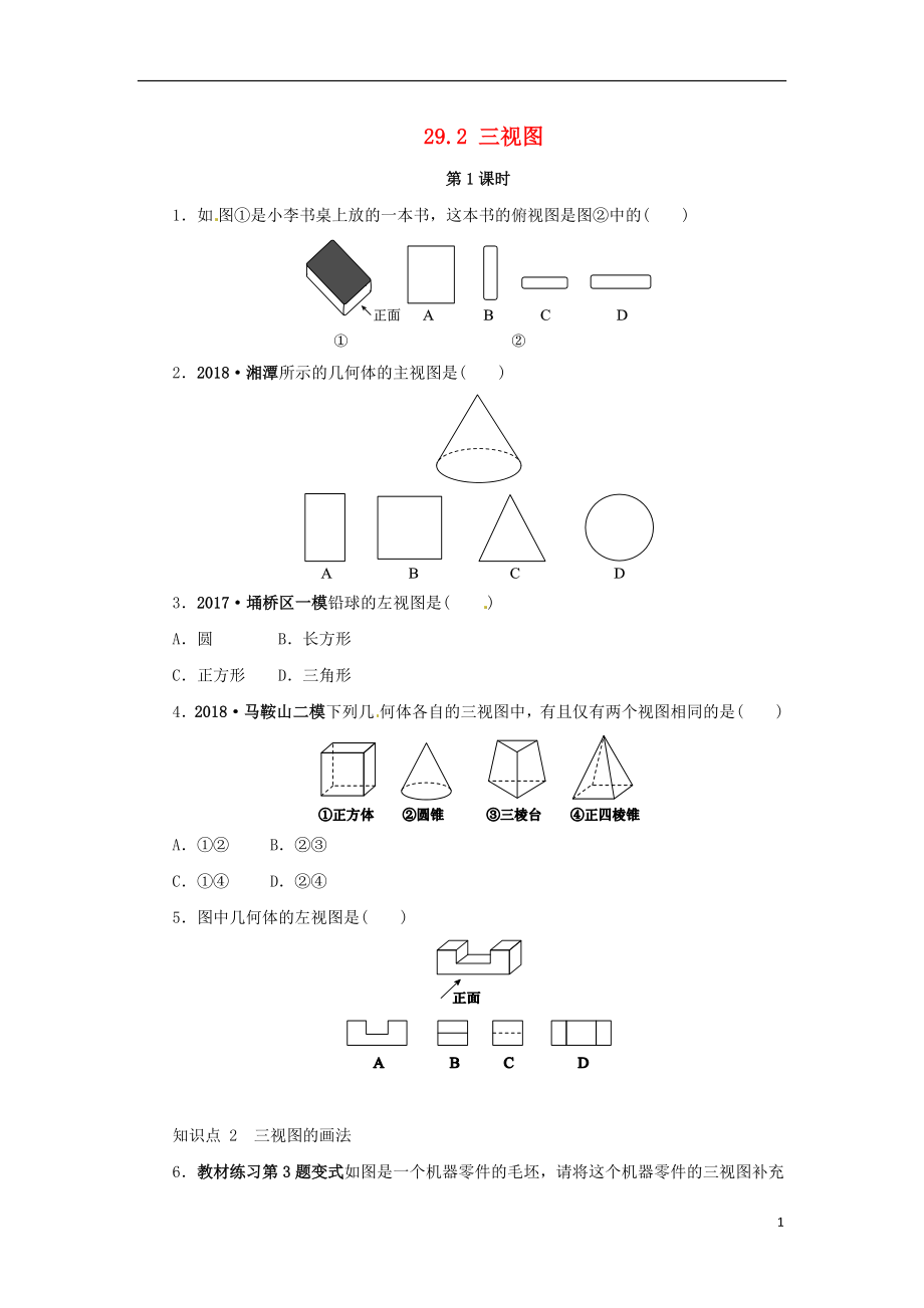 2018年九年級數學下冊 第二十九章 投影與視圖 29.2 三視圖（第1課時）課后作業(yè) （新版）新人教版_第1頁