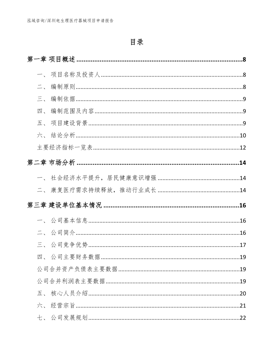 深圳电生理医疗器械项目申请报告模板范文_第1页