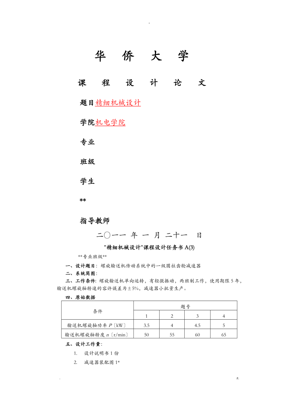 精密机械课程设计报告螺旋输送机传动系统中的一级圆柱齿轮减速器_第1页