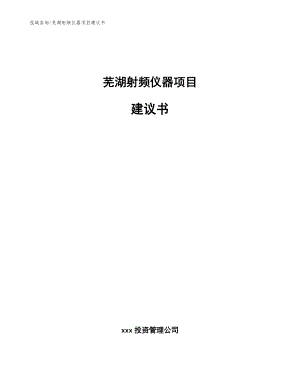 芜湖射频仪器项目建议书【参考范文】