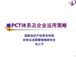 PCT体系及企业运用策略