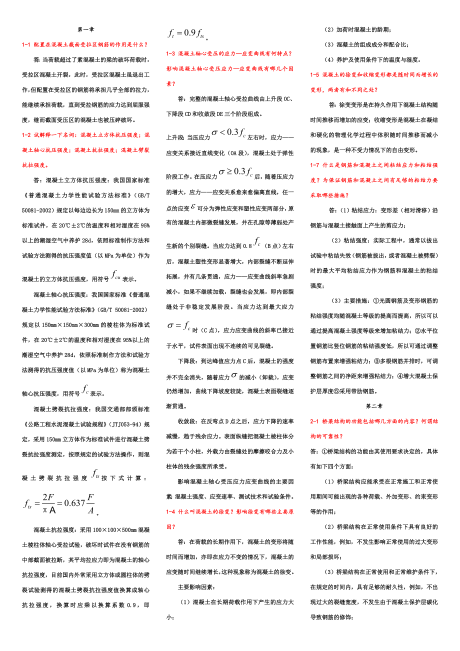 混凝土結(jié)構(gòu)設(shè)計原理人民交通出版社第二版葉見曙主編13章課后習(xí)題參考答案_第1頁