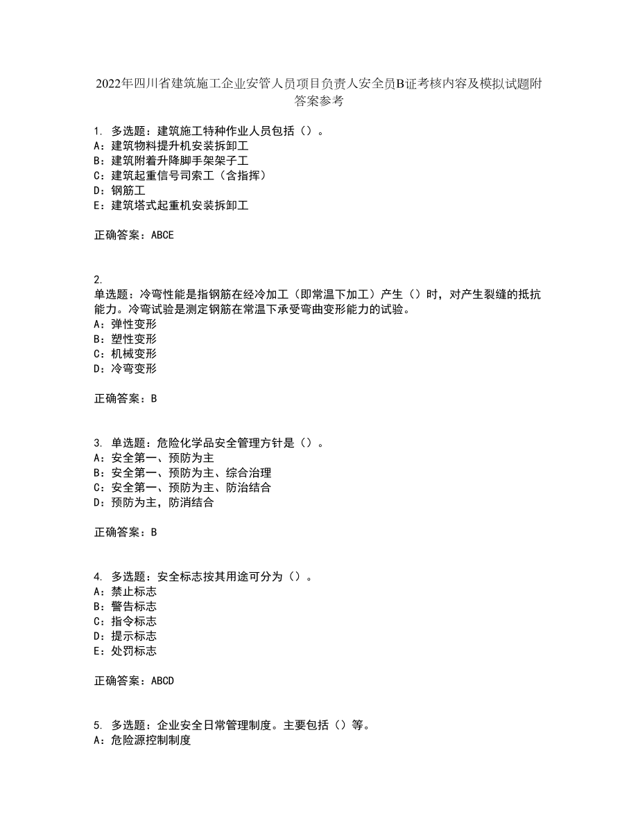 2022年四川省建筑施工企业安管人员项目负责人安全员B证考核内容及模拟试题附答案参考93_第1页