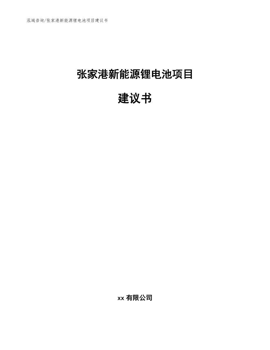 张家港新能源锂电池项目建议书【范文】_第1页