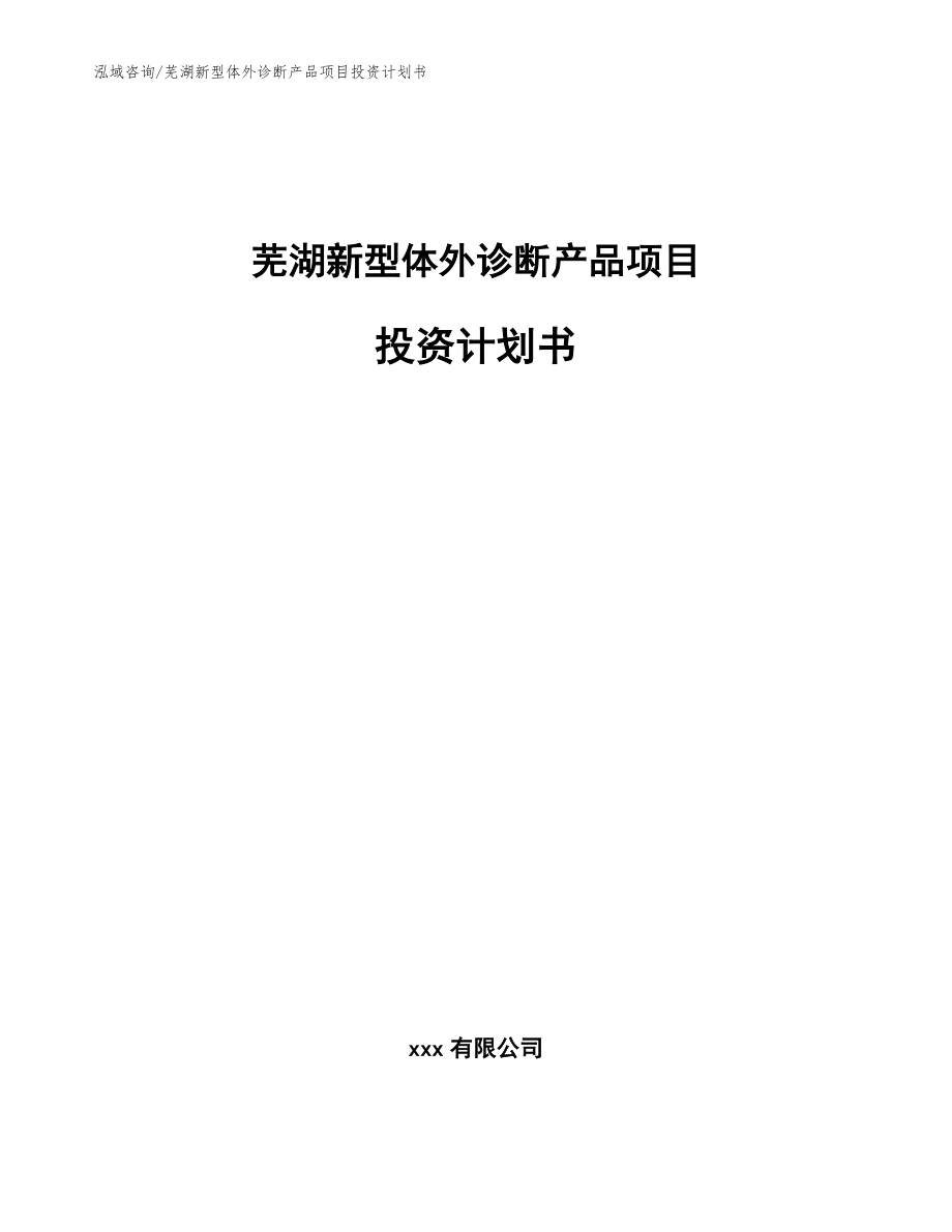 芜湖新型体外诊断产品项目投资计划书参考范文_第1页