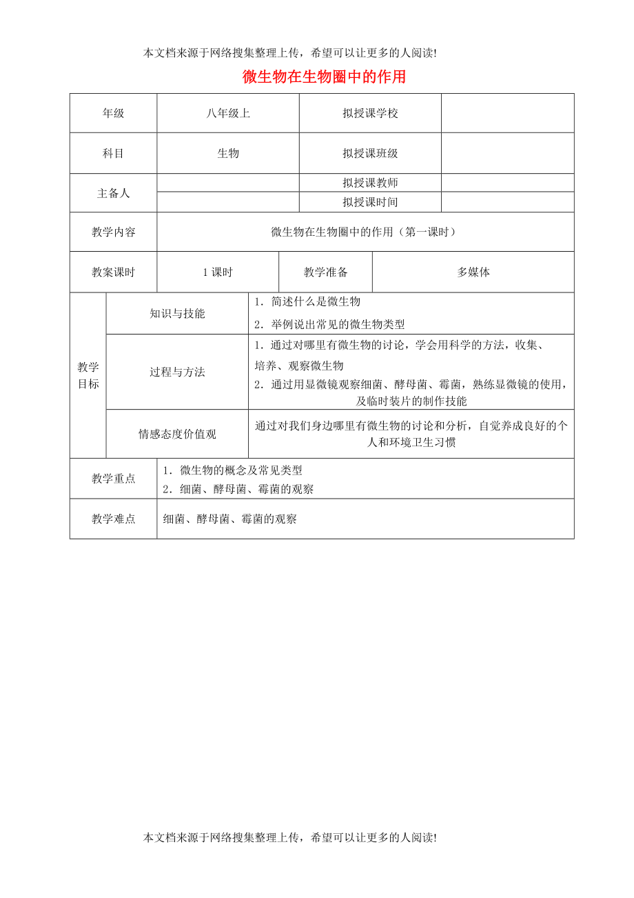 貴州省遵義市八年級生物上冊 第18章 第1節(jié) 微生物在生物圈中的作用教案1 （新版）北師大版_第1頁