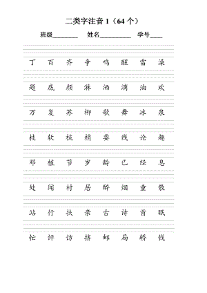 人教版一年級(jí)語文下冊(cè) 二類字注音