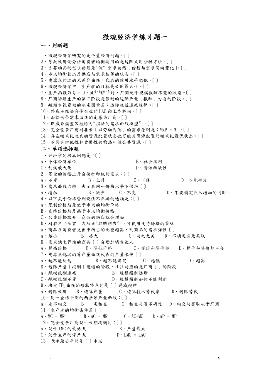 微观经济学典型习题及答案_第1页