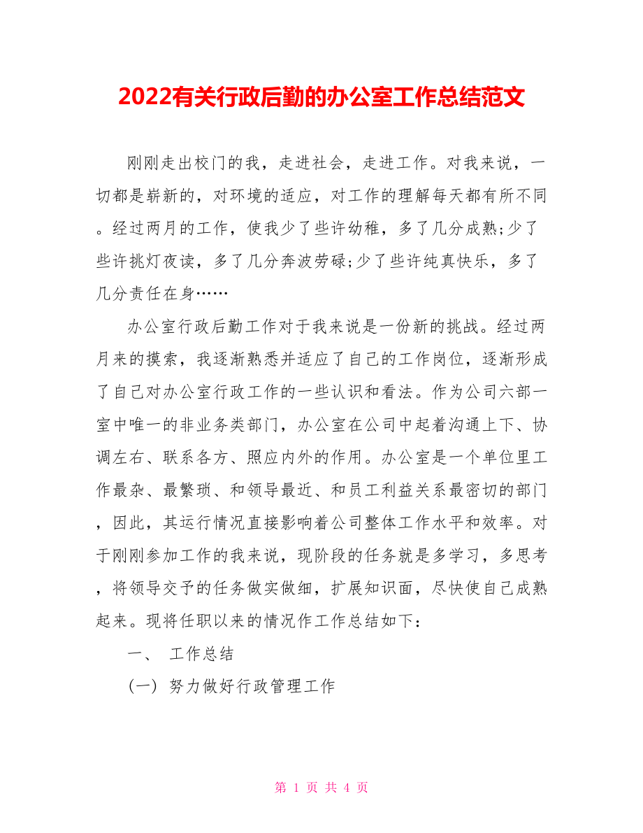 2022有关行政后勤的办公室工作总结范文_第1页