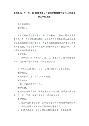 第四單元：年、月、日 教案優(yōu)質(zhì)公開(kāi)課獲獎(jiǎng)教案教學(xué)設(shè)計(jì)(人教新課標(biāo)三年級(jí)上冊(cè))