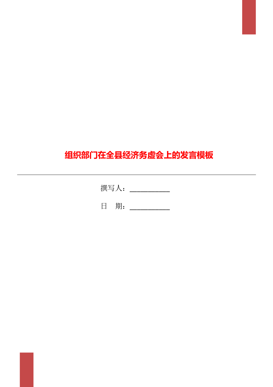 组织部门在全县经济务虚会上的发言模板_第1页