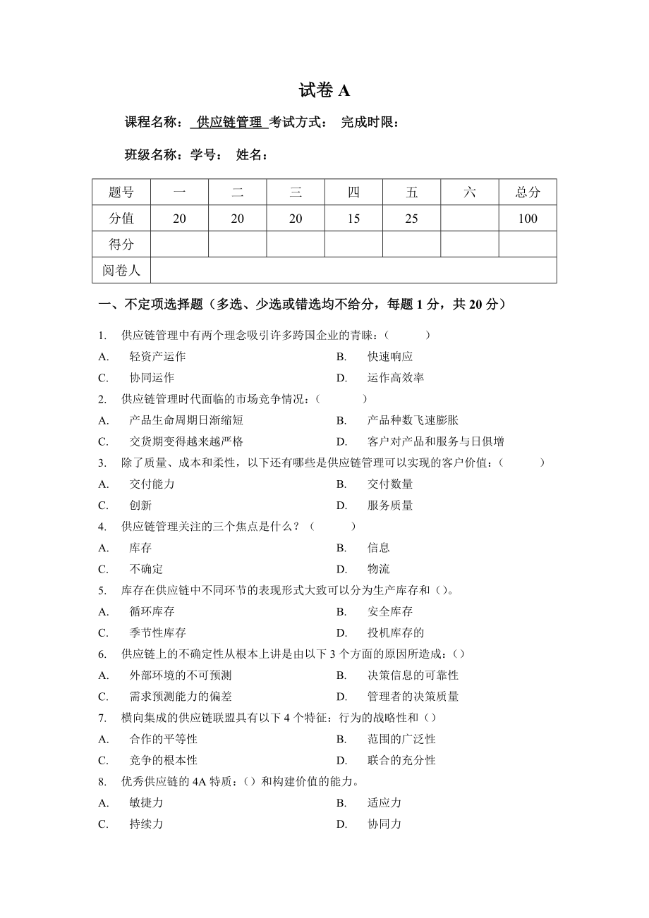 《供應(yīng)鏈管理》課程考試試卷及答案_第1頁