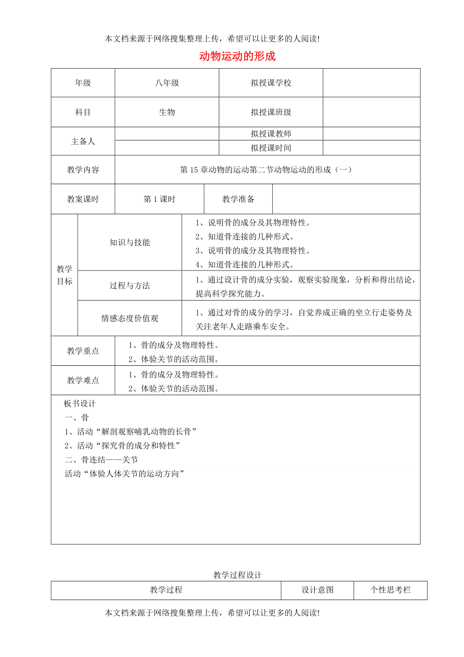 貴州省遵義市八年級生物上冊 第15章 第2節(jié) 動物運動的形成教案1 （新版）北師大版_第1頁