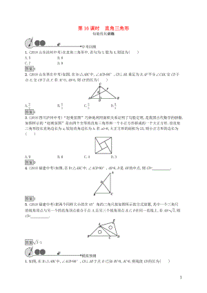 2019年中考數(shù)學(xué)總復(fù)習(xí) 第一板塊 基礎(chǔ)知識(shí)過(guò)關(guān) 第16課時(shí) 直角三角形知能優(yōu)化訓(xùn)練 新人教版