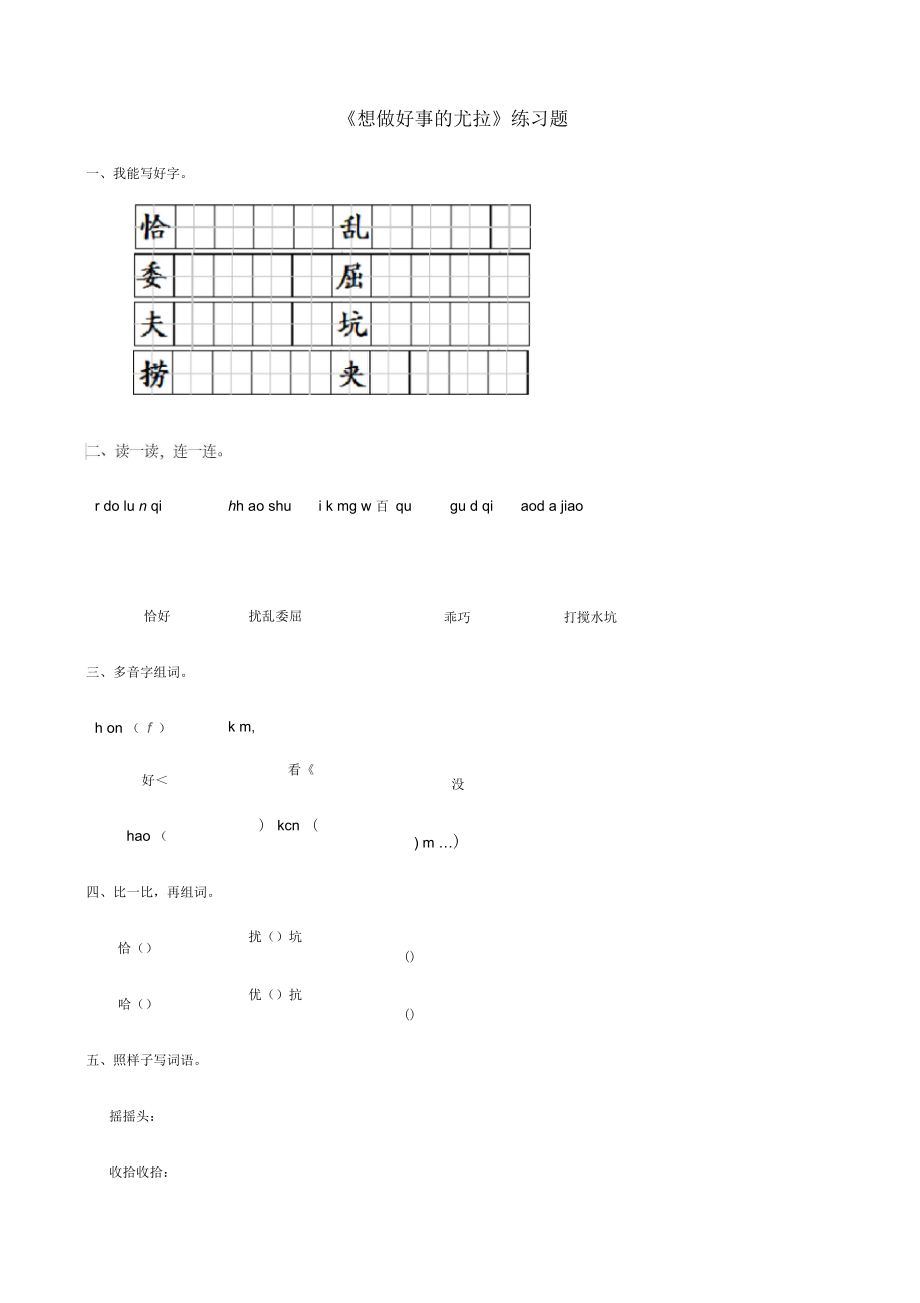 二年級語文下冊課文313《想做好事的尤拉》練習題西師大版_第1頁