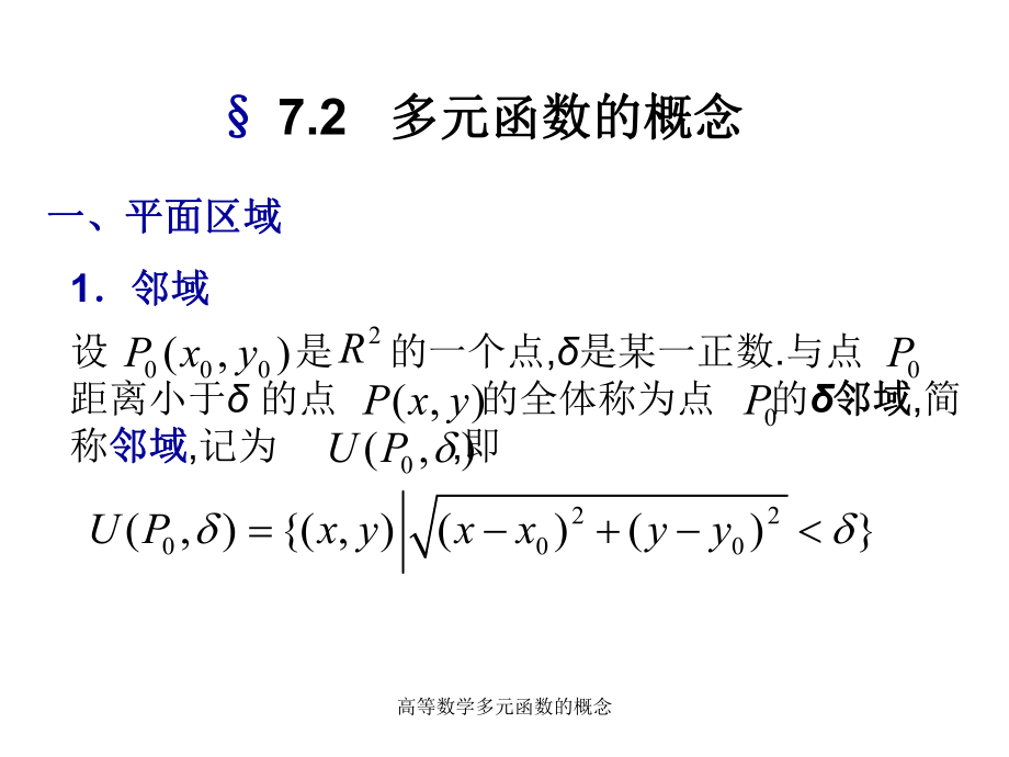 高等数学多元函数的概念课件_第1页
