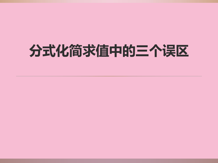 人教版八年级上册15.2分式化简求值中的三个误区习题ppt课件_第1页