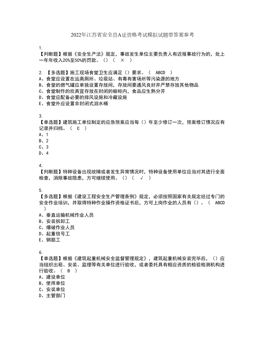 2022年江苏省安全员A证资格考试模拟试题带答案参考67_第1页
