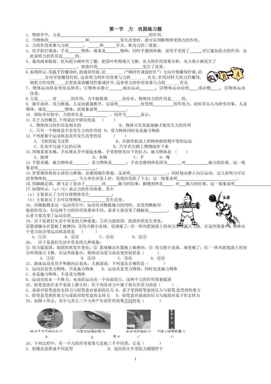 7.1 八年級(jí)物理第七章 力 第一節(jié)力同步練習(xí)題_第1頁(yè)