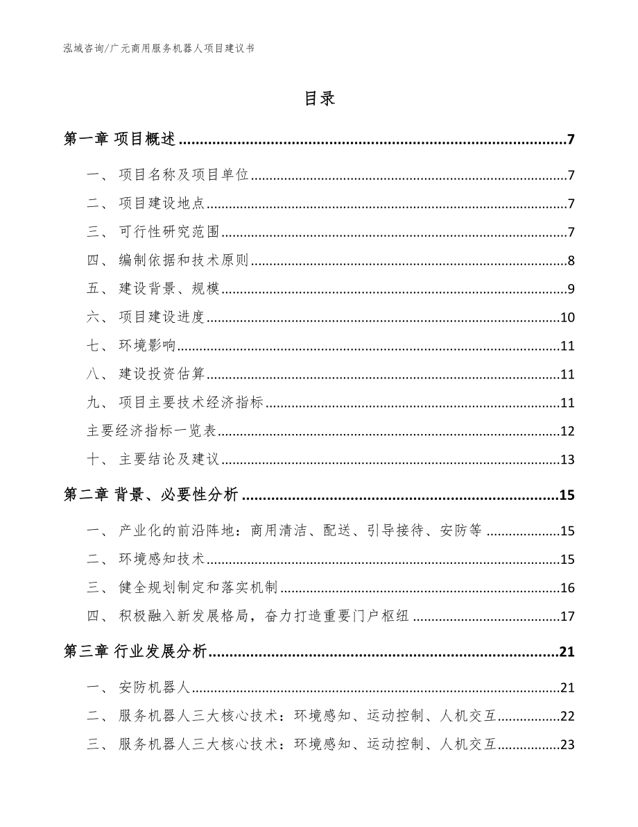广元商用服务机器人项目建议书【模板范文】_第1页