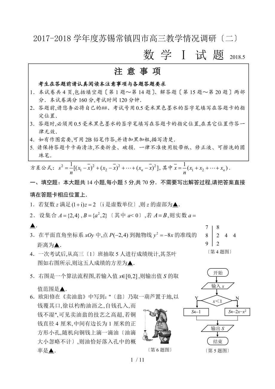 2017-2018蘇錫常鎮(zhèn)二模及答案2018.5_第1頁(yè)