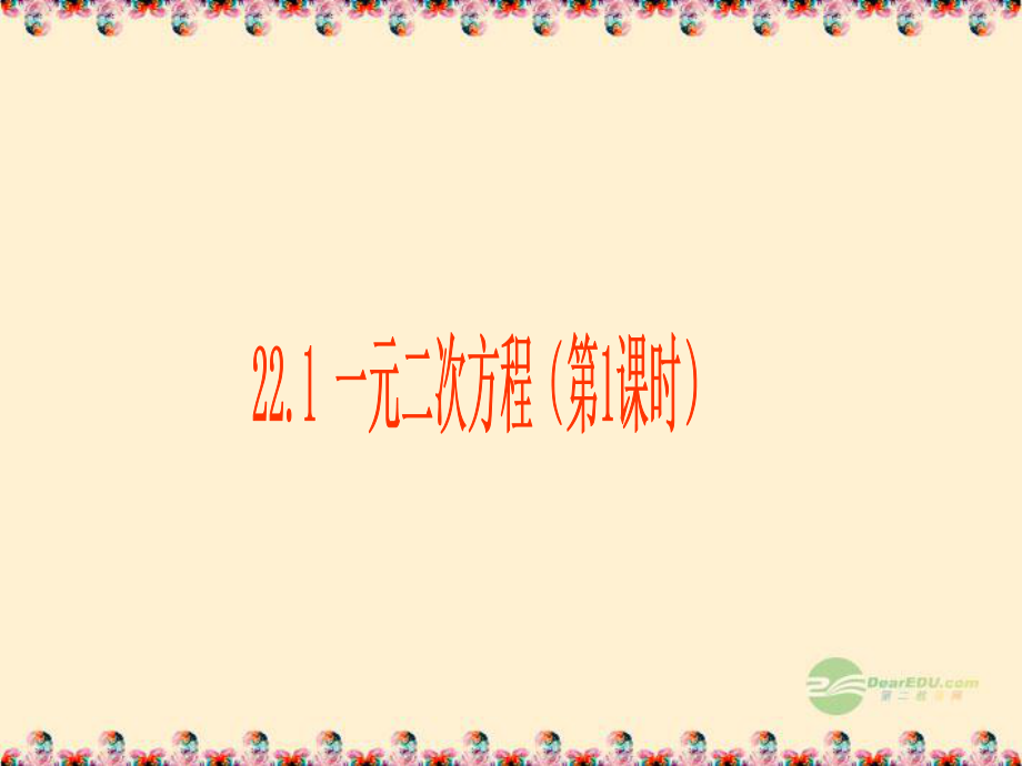 广东省珠海十中九年级数学上册22.1一元二次方程课件人教新课标版_第1页