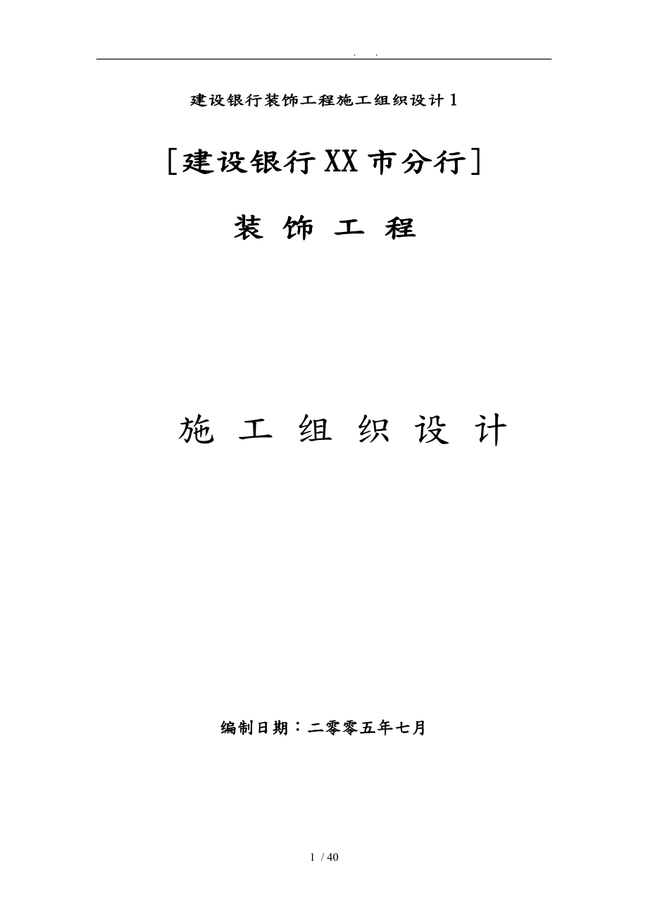 建设银行装饰工程施工工程组织设计1_第1页