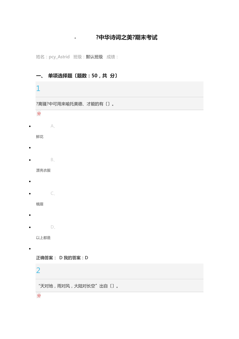 爾雅、超星《中華詩詞之美 葉嘉瑩 》期末考試答案_第1頁