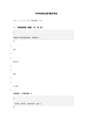 爾雅、超星《中華詩詞之美 葉嘉瑩 》期末考試答案