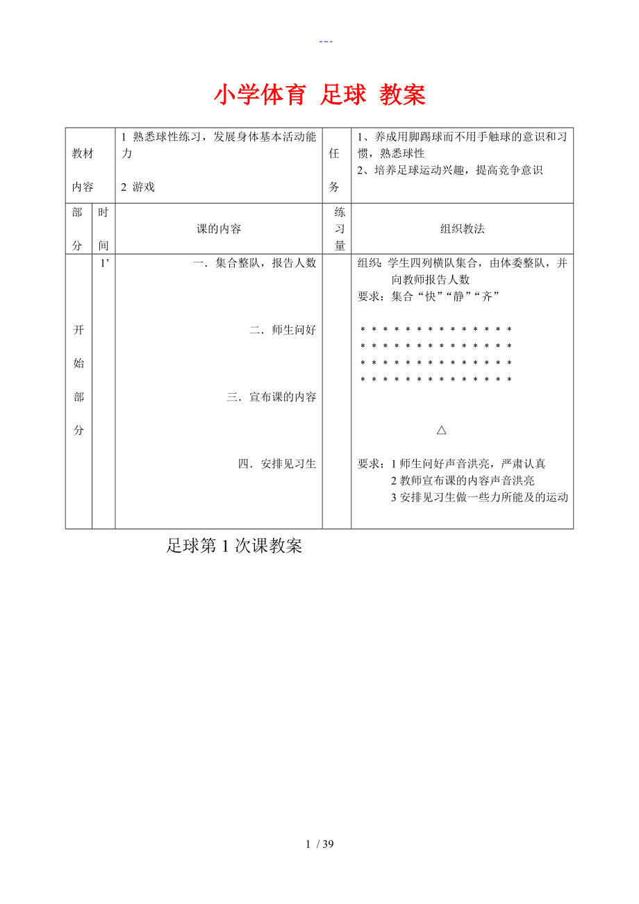 小学体育足球教（学）案_第1页