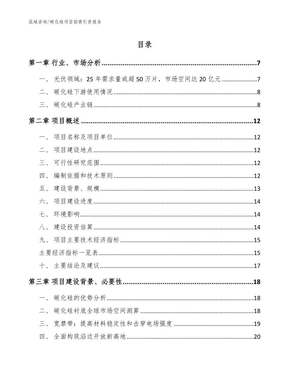 碳化硅项目招商引资报告_第1页