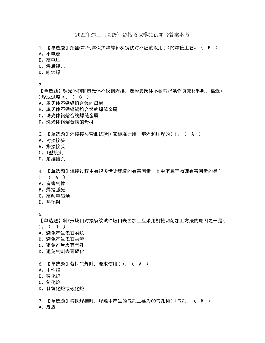 2022年焊工（高级）资格考试模拟试题带答案参考1_第1页