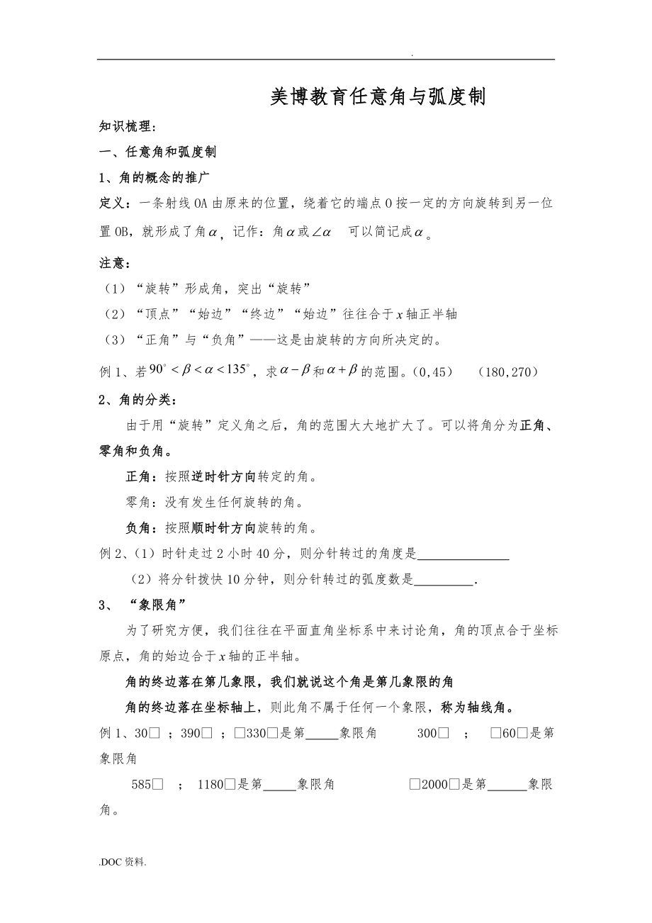 必学四任意角与弧度制知识点汇总(教师版)_第1页