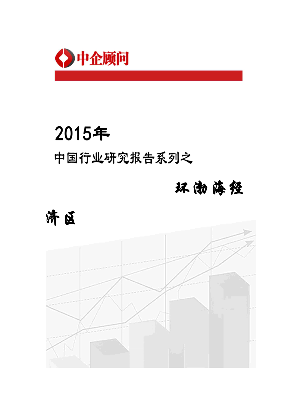环渤海经济区行业监测及投资前景研究报告_第1页