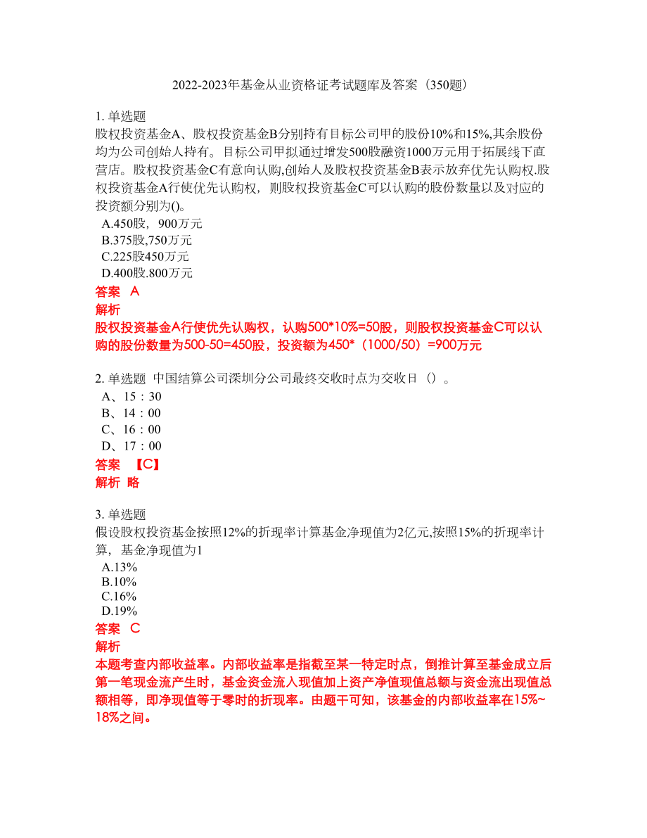 2022-2023年基金从业资格证考试题库及答案（350题）第32期_第1页