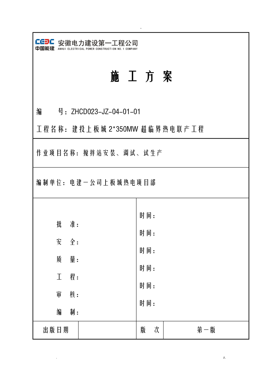 搅拌站施工组织设计及对策_第1页