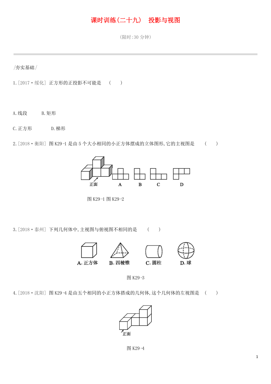 2019年中考數(shù)學(xué)總復(fù)習(xí) 第七單元 圖形的變換 課時(shí)訓(xùn)練29 投影與視圖練習(xí) 湘教版_第1頁(yè)