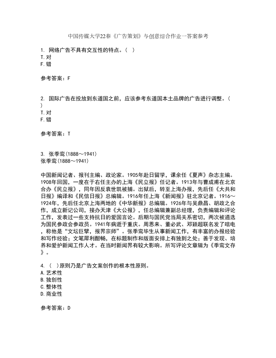 中国传媒大学22春《广告策划》与创意综合作业一答案参考46_第1页