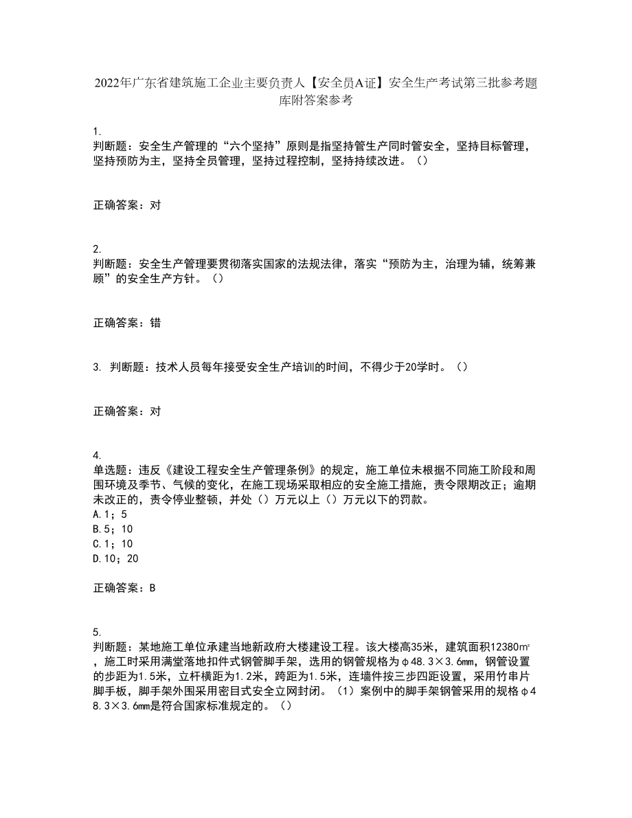 2022年广东省建筑施工企业主要负责人【安全员A证】安全生产考试第三批参考题库附答案参考19_第1页