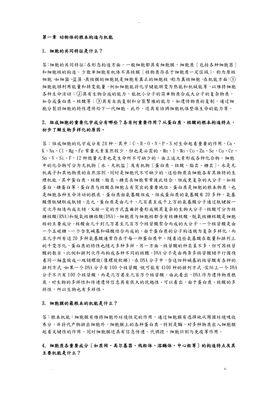 普通动物学 刘凌云 课后习题答案_第1页